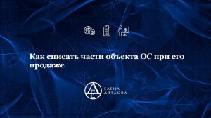 Как списать части объекта ОС при его продаже