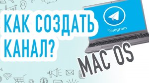 Как создать КАНАЛ В TELEGRAM с Компьютера на MacOS?