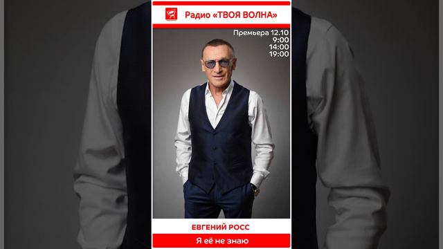 Евгений Росс - Я её не знаю