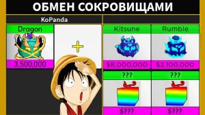 ЧТО ДАЮТ за ДРАКОНА перед ОБНОВОЙ - БЛОКС ФРУТС ТРЕЙДЫ Blox Fruits Dragon