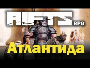 Rifts RPG: Атлантида.