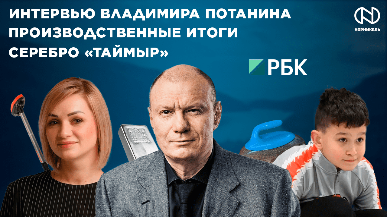 Интервью президента компании, Производственные итоги, Серебро «Таймыра»