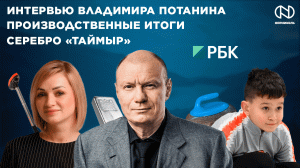 Интервью президента компании, Производственные итоги, Серебро «Таймыра»