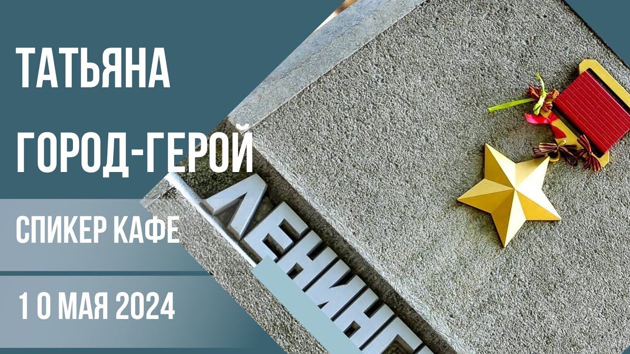 Татьяна - Тема: Город-герой #спикеркафе