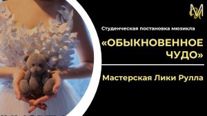 ОБЫКНОВЕННОЕ ЧУДО | студенческая постановка мюзикла мастерской Лики Рулла