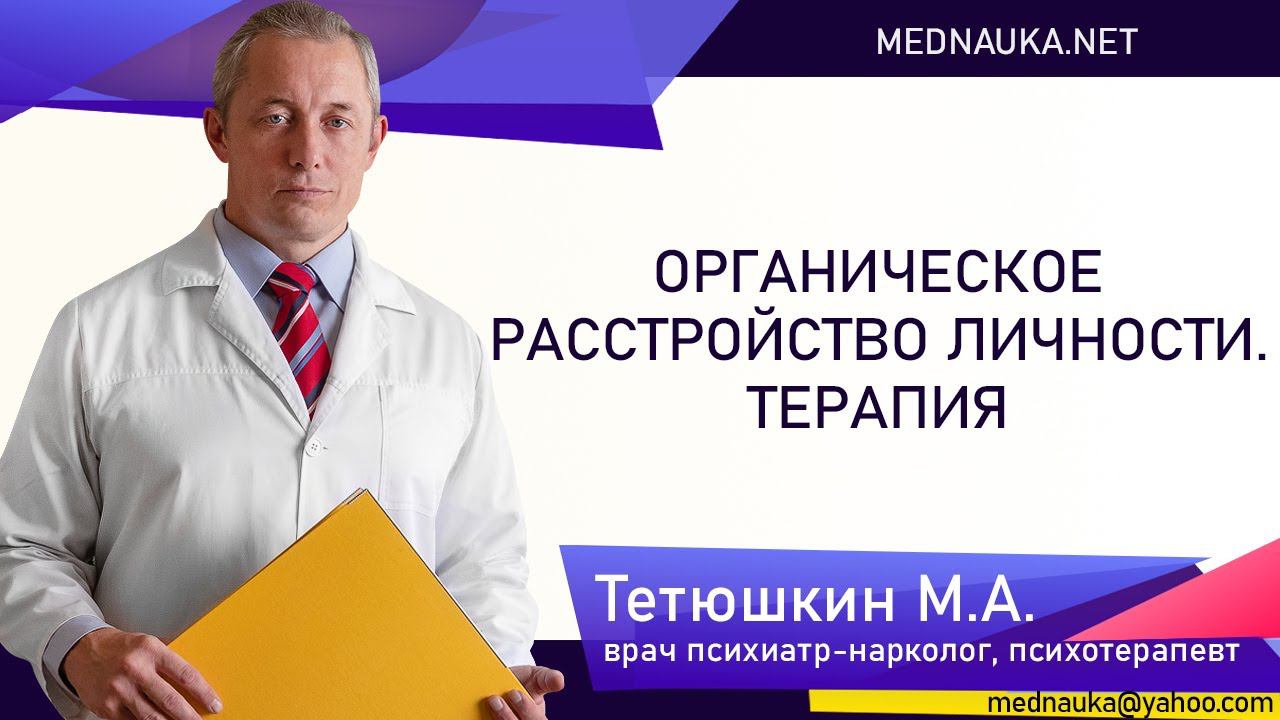 Органическое расстройство личности. Терапия