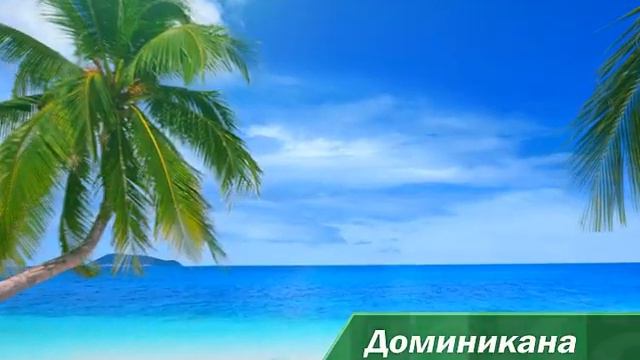 Отдых в Доминикане