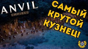 Anvil Empires | ПОСЛЕ этого КАЖДЫЙ станет КУЗНЕЦОМ | anvil game