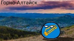 ВСЕ ГОРОДА РЕСПУБЛИКИ АЛТАЙ