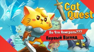 Во Что Поиграть??? Cat Quest 3 Первый Взгляд - Кооперативные Котики Пираты