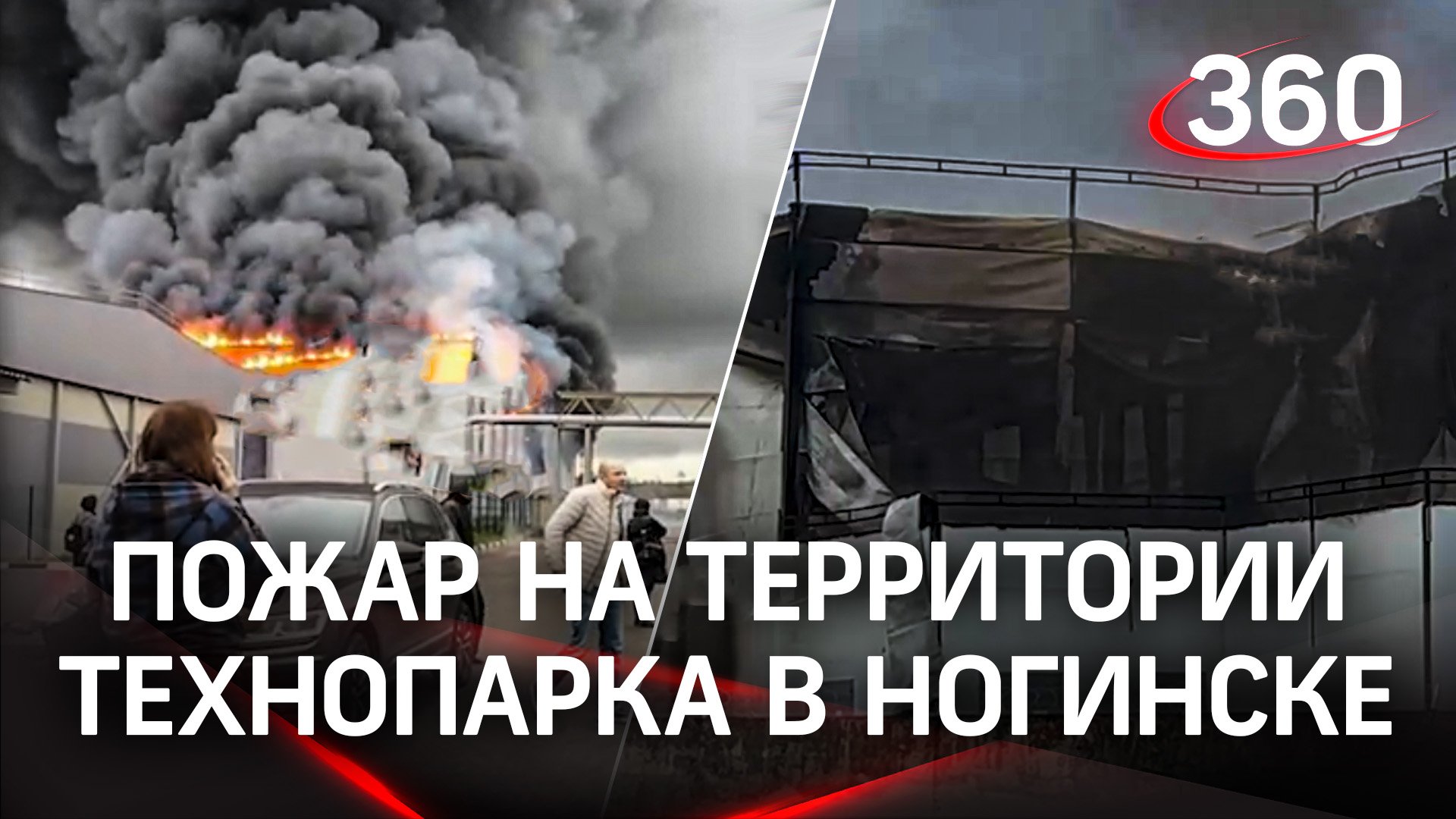 Технопарк загорелся в Ногинске - огонь на 2 тыс. «квадратах» тушили более 80 человек