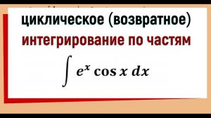 4.4 Циклическое интегрирование по частям пример