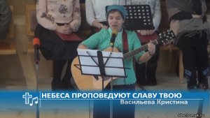 Васильева Кристина - Небеса проповедуют славу Твою (Пение)