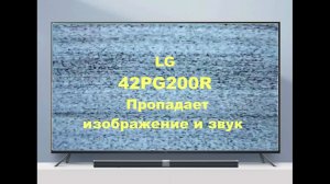 Ремонт телевизора LG 42PG200R. Пропадает изображение и звук.