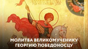 МОЛИТВА ВЕЛИКОМУЧЕНИКУ ГЕОРГИЮ ПОБЕДОНОСЦУ