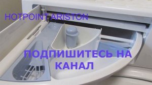 Как и куда засыпать порошок в стиральной машине HOTPOINT ARISTON