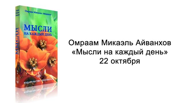 22 октября. Мысли на каждый день. Омраам Микаэль Айванхов смотреть онлайн