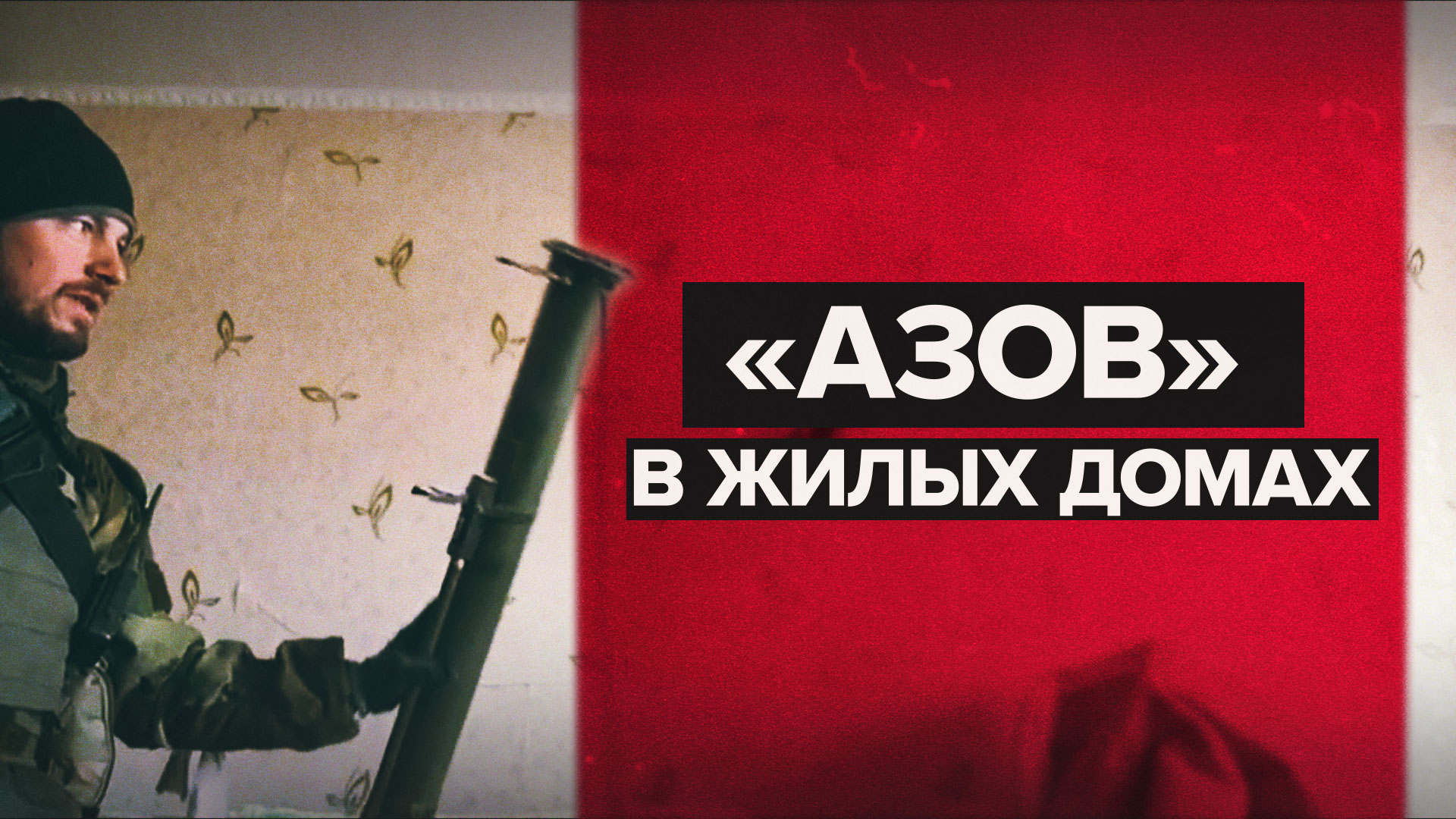 Корреспондент RT снял доказательства ведения «Азовом» боёв из квартир мирных жителей
