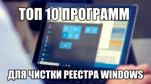 Программы для чистки компьютера