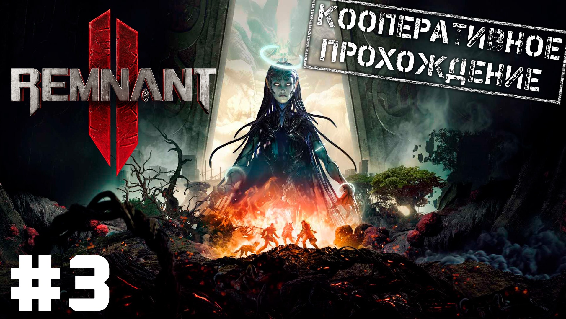 ? Remnant II #3 ● Занесло в далекую галактику! Кооп с @BedGame