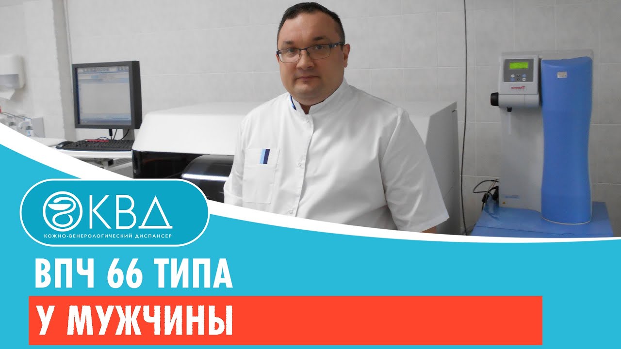 ? ВПЧ 66 типа у мужчины. Клинический случай №373
