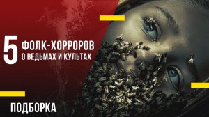 5 новых фолк-хорроров о ведьмах и культах, которые стоит посмотреть