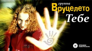 Группа Вруцелето - Тебе. Неофициальный видеоклип