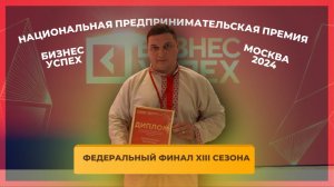 Айдабочка.рф XIII сезон Национальной премии «Бизнес-Успех» Москва|2024