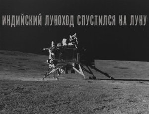 Индийский луноход Прагьян спустился на поверхность Луны