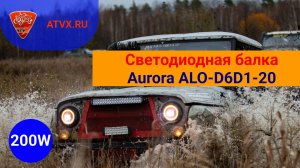 Как светит светодиодная балка Aurora ALO-D6D1-20. Обзор на балку