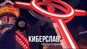 ?Киберслав?мультфильм?фантастика?русский трейлер