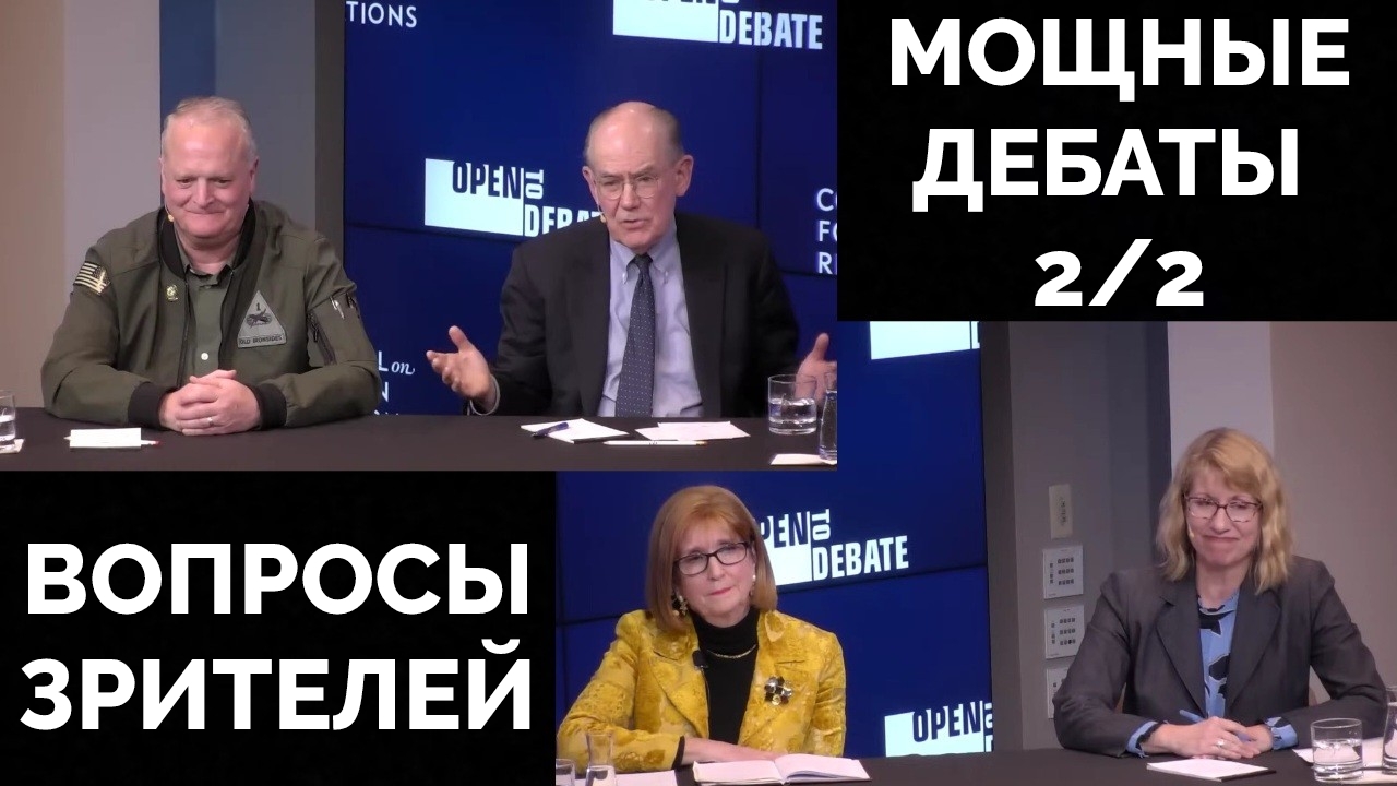 Ответы на Вопросы Аудитории: Профессор Джон Миршаймер и Подполковник Даниэль Дэвис Против Ярых Сторо