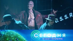 «Сегодня в Санкт-Петербурге»: 4 октября 2023 года