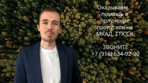 Пропуск на МКАД для грузовиков. Грузовой пропуск для фур, кому можно въезжать в Москву  на МКАД 2024