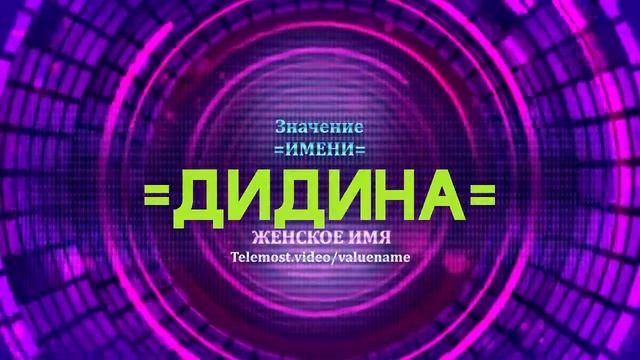 Значение имени Дидина - Тайна имени