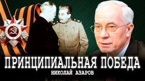 Опыт Сталина, или Советское экономическое чудо | Николай Азаров