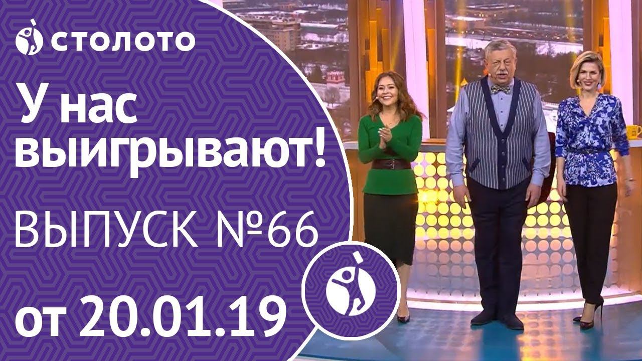 Столото представляет | У нас выигрывают - выпуск №66 от 20.01.19