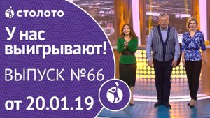 Столото представляет | У нас выигрывают - выпуск №66 от 20.01.19