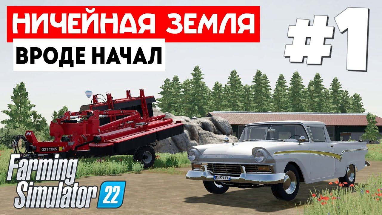 Farming Simulator 22 Ничейная земля - Скоро начну) #1