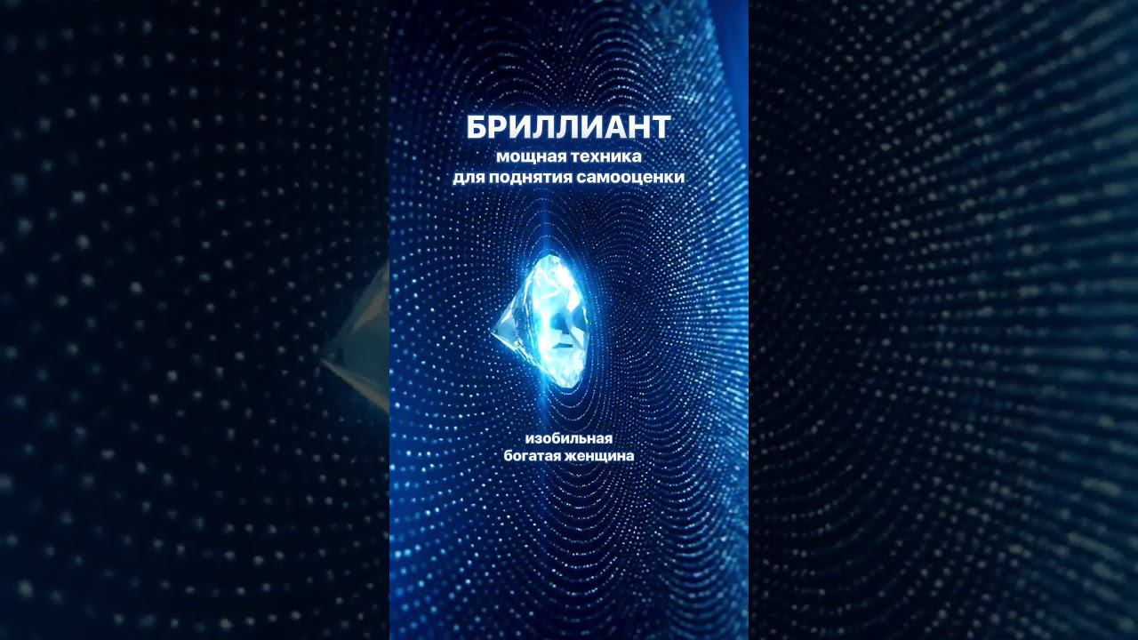 БРИЛЛИАНТМОЩНАЯ ПРАКТИКА ДЛЯ ПОДНЯТИЯ САМООЦЕНКИ #анналапина