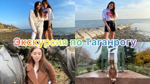 Экскурсия по Таганрогу ?❤️?
