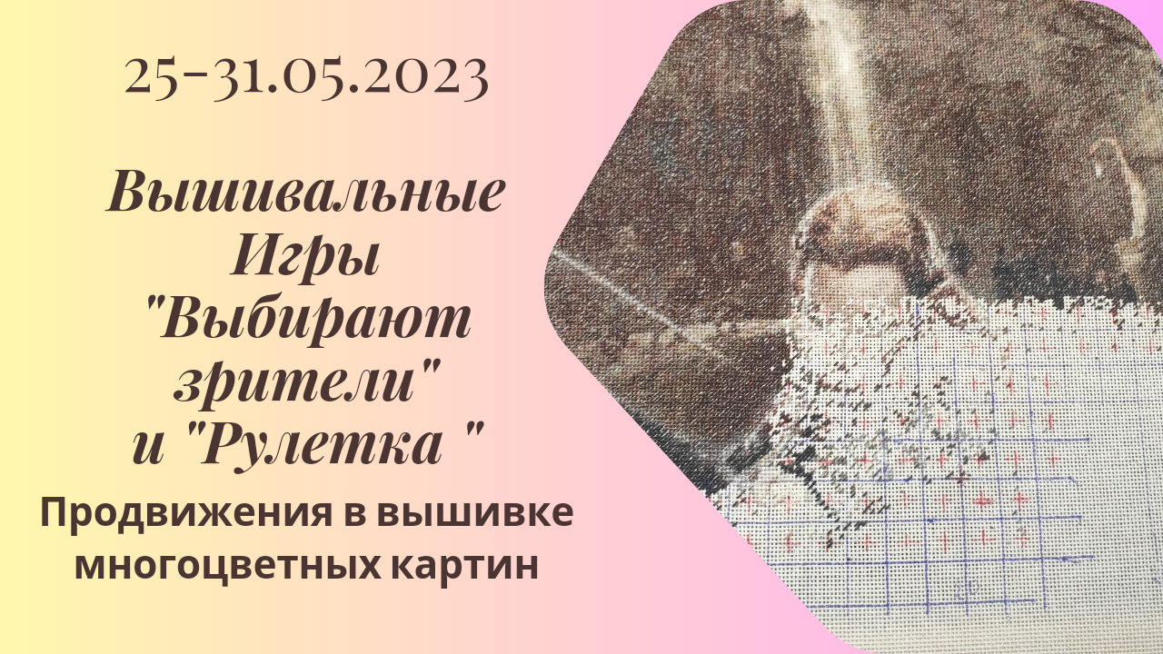 Вышивальная неделя 25-31.05.24. Вышивальные Игры 