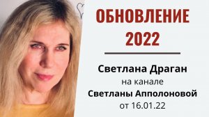 "Обновление 2022" - интервью Светланы Драган на канале Светланы Апполоновой от 16.01.22