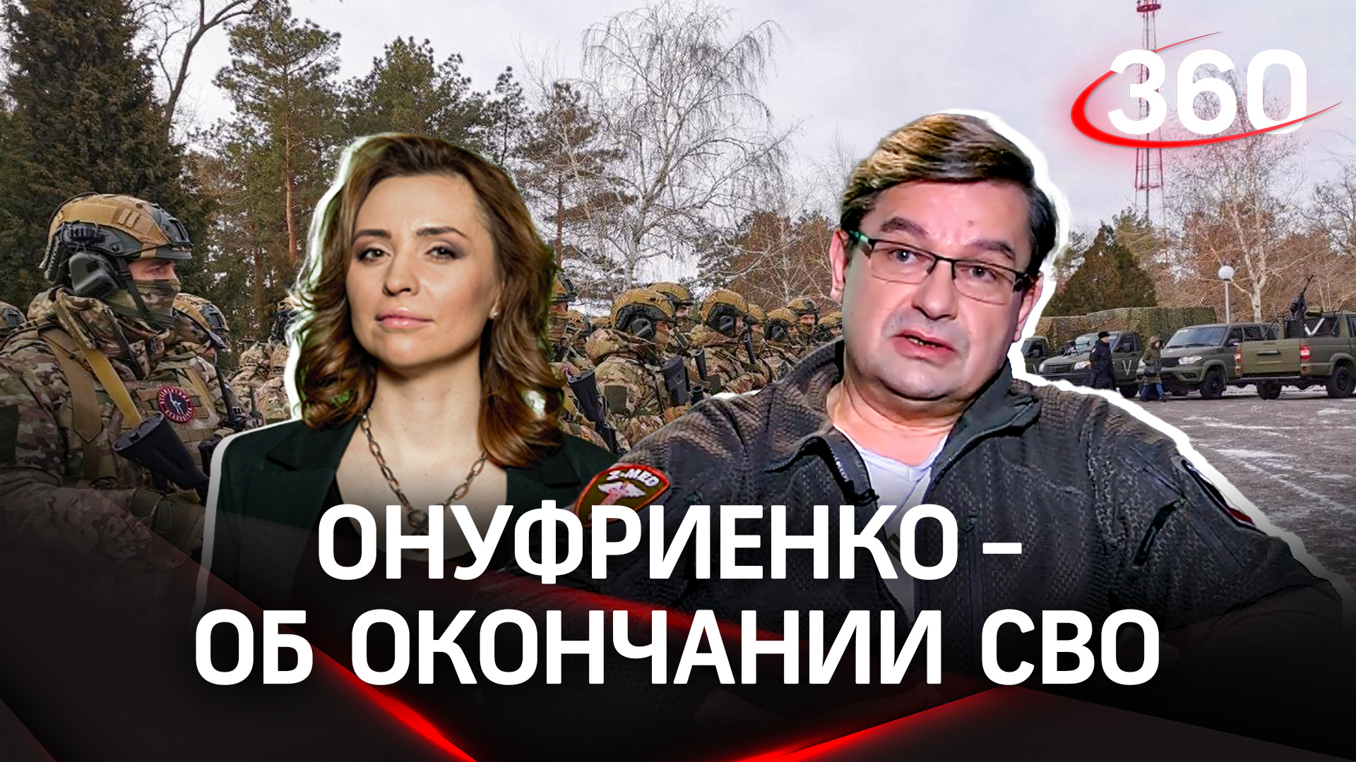 Онуфриенко: «Невозможно освободить Донецк и успокоиться» | Об окончании СВО