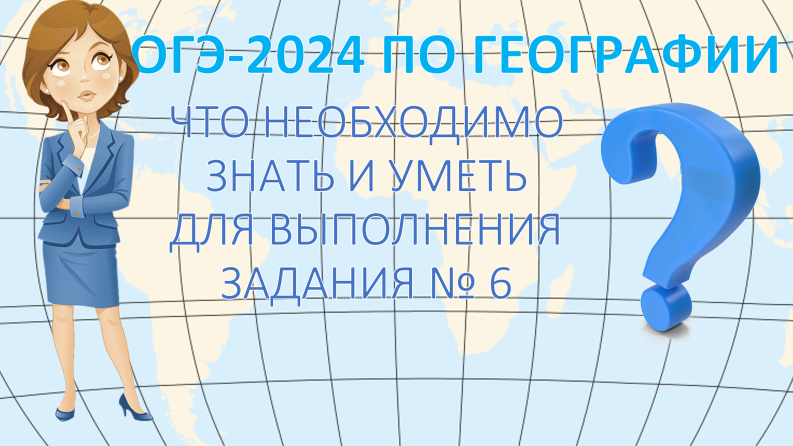 ОГЭ по географии 2024. Что необходимо знать и уметь для выполнения задания 6.