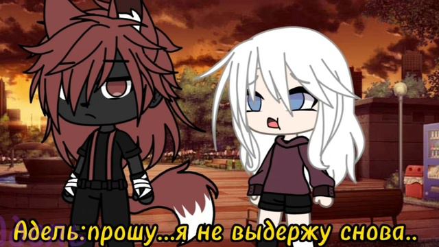 прости,я не забыла/meme/gacha/Адель 🐋💗