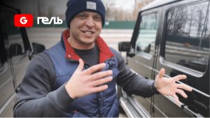 Гелик Тиграна / G500 2001