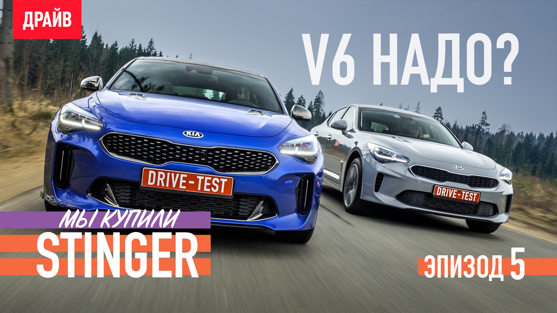 Купили Kia Stinger: Эпизод 5 — Сравнение со Стингером GT V6 3.3