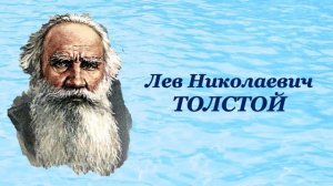 Литературное чтение, Л. Толстой «Куда девается вода из моря». 3 класс, урок 80