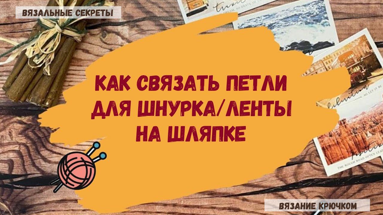 ПЕТЛИ для шнурка/ленты на шляпе (ВЯЖЕМ КРЮЧКОМ) смотреть онлайн